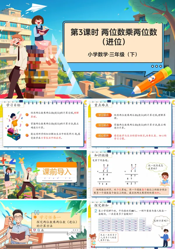 部编小学数学三年级下册两位数乘两位数(进位)PPT课件含教案