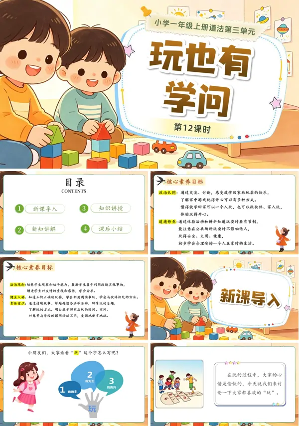 第三单元 第12课时《玩也有学问》一年级上册道德与法治人教 ppt课件(教案)
