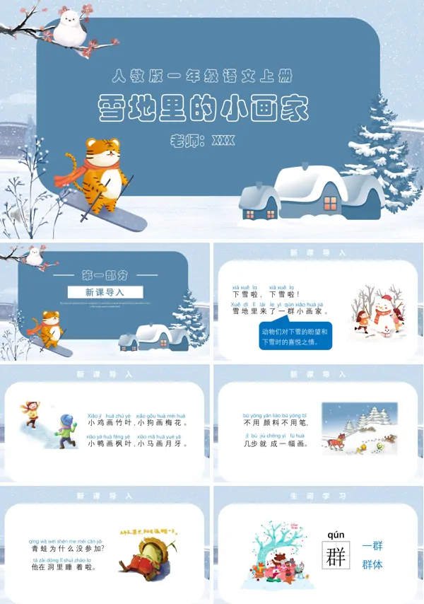 雪地里的小画家PPT课件