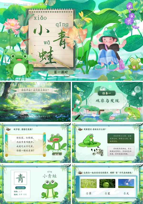 【识字】部编小学语文一年级下册小青蛙PPT课件含教案