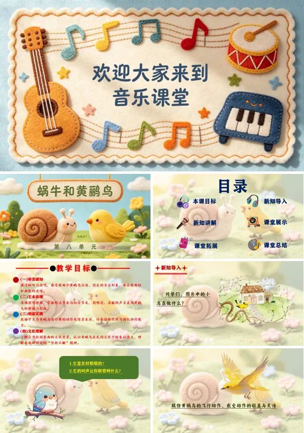第八单元《蜗牛与黄鹂鸟(一)》二年级音乐上册人教ppt课件(教案)