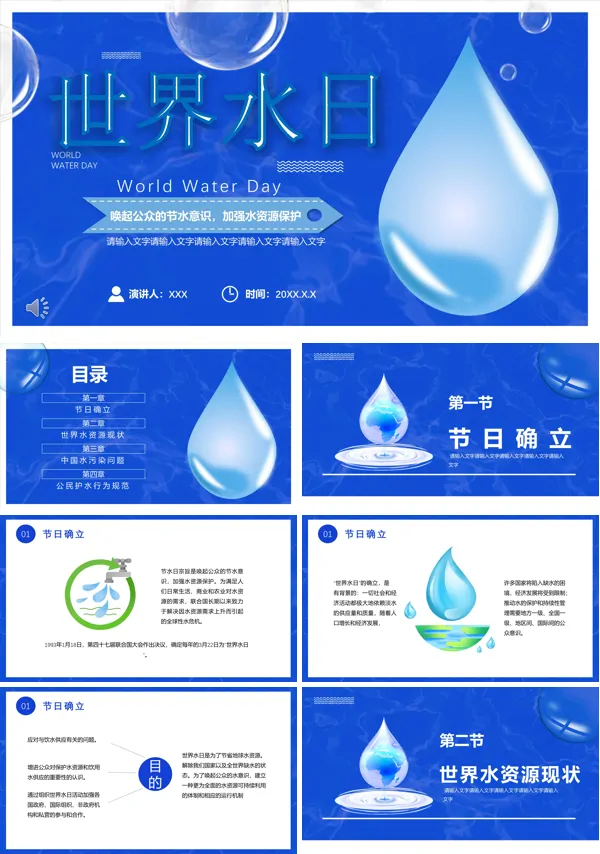 世界水日内容简介PPT