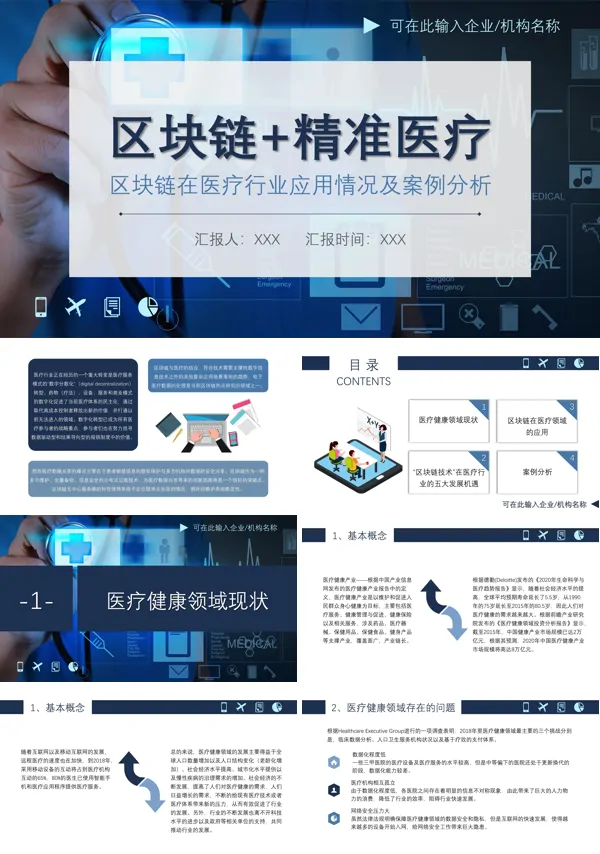 区块链在医疗行业应用情况及案例分析PPT模板