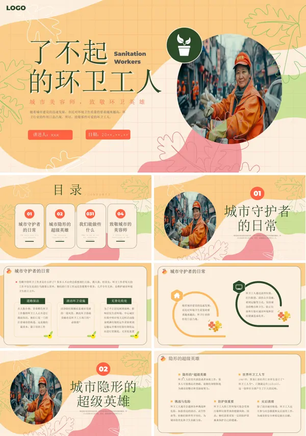 了不起的环卫工人动态PPT模板含讲稿