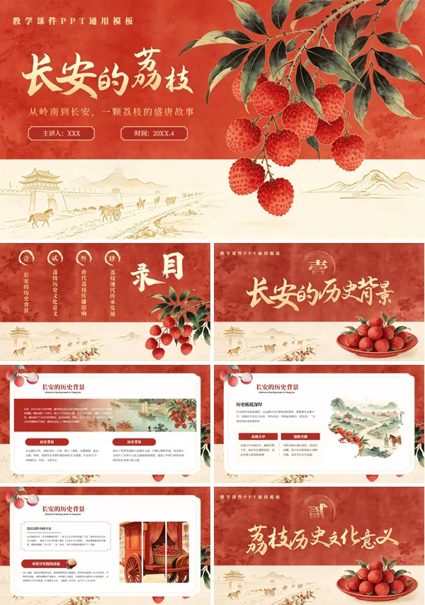 《长安的荔枝》读书分享课件PPT模板含讲稿