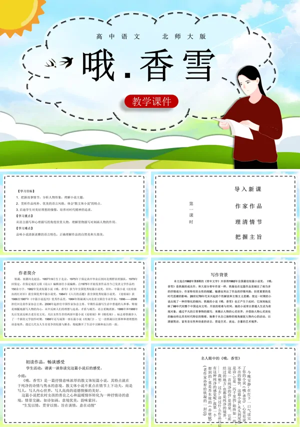 北师大版必修一《哦,香雪》PPT课件模板