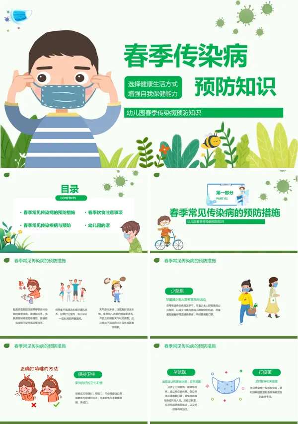 幼儿园春季常见传染病预防PPT课件