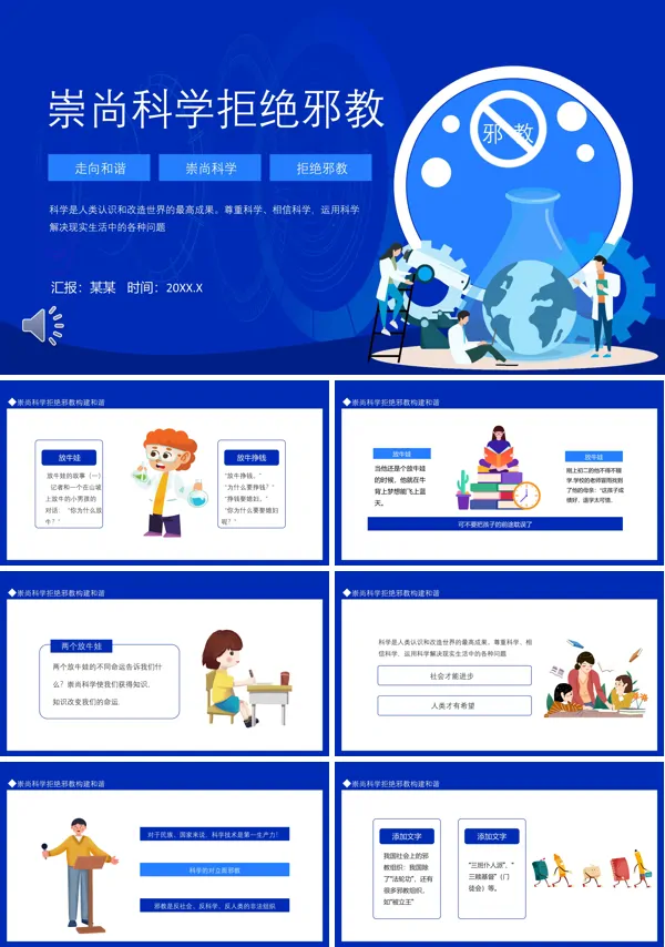 崇尚科学拒绝邪教主题班会PPT含讲稿