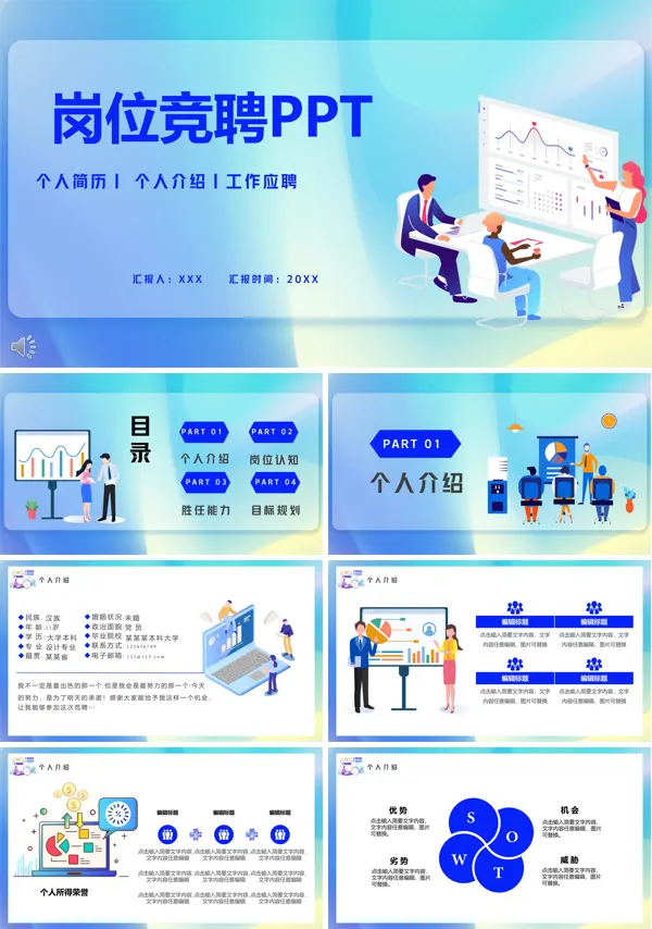岗位竞聘ppt模板范文