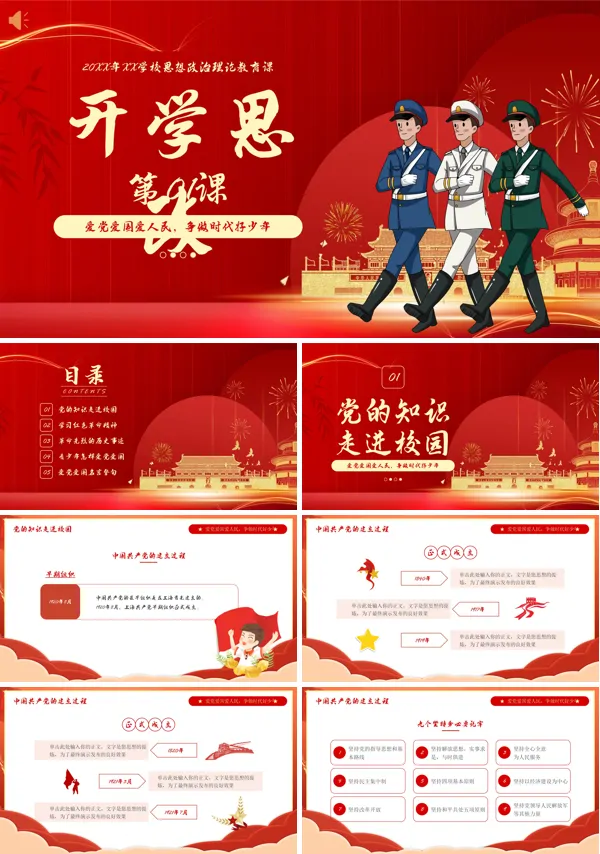 思想政治教育课开学第一课PPT课件