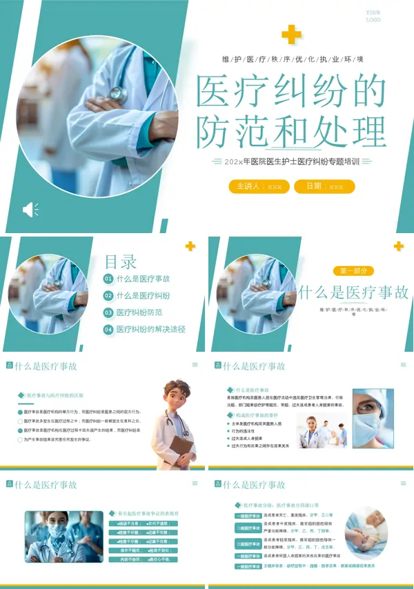 医疗纠纷防范和处理PPT课件含讲稿
