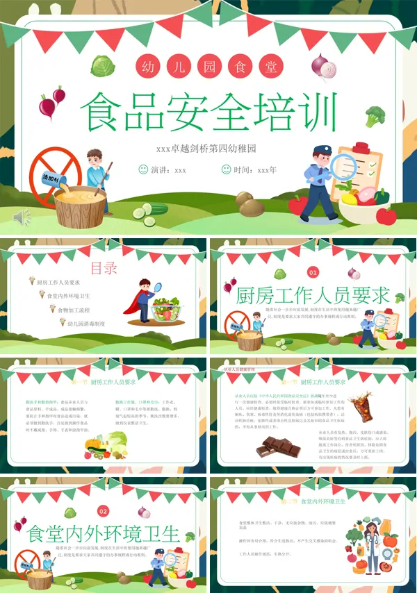 幼儿园食品安全教育培训专题PPT含讲稿