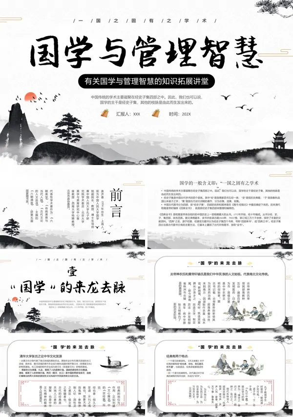 国学经典与管理智慧课件PPT模板