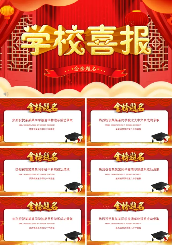 金榜题名喜报PPT