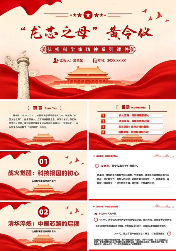 “中国龙芯之母”黄令仪弘扬科学家精神系列党课PPT模板