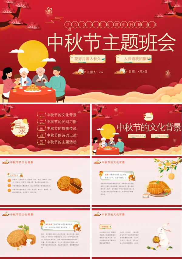 中秋节主题班会PPT