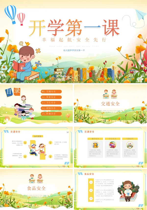 幼儿园开学安全第一课开学开学PPT