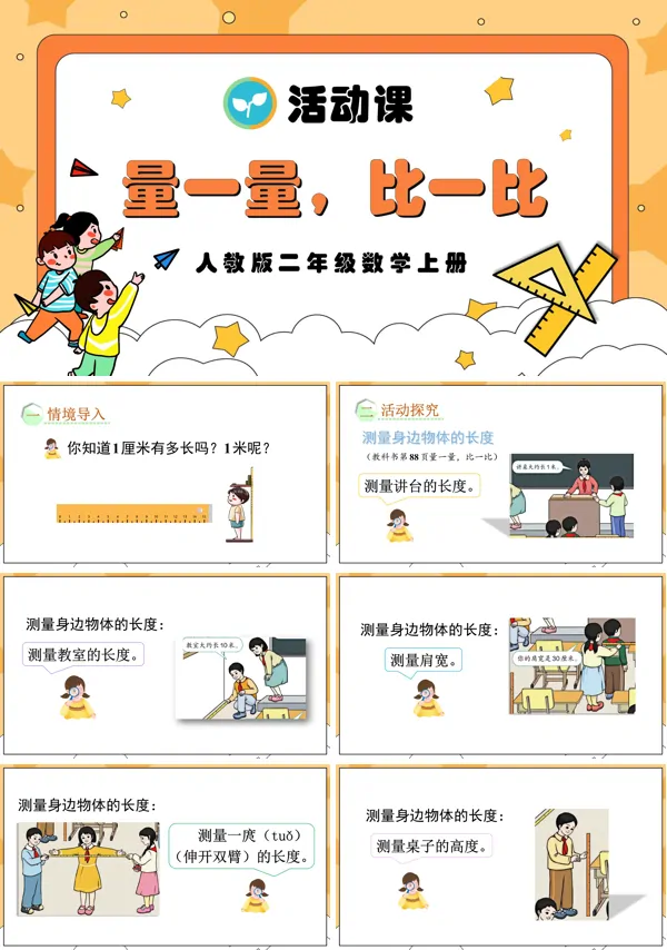人教版二年级数学上册量一量,比一比PPT课件含教案