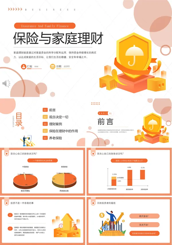 保险与家庭理财PPT下载模板
