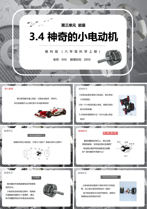六年级科学上册神奇的小电动机PPT模板