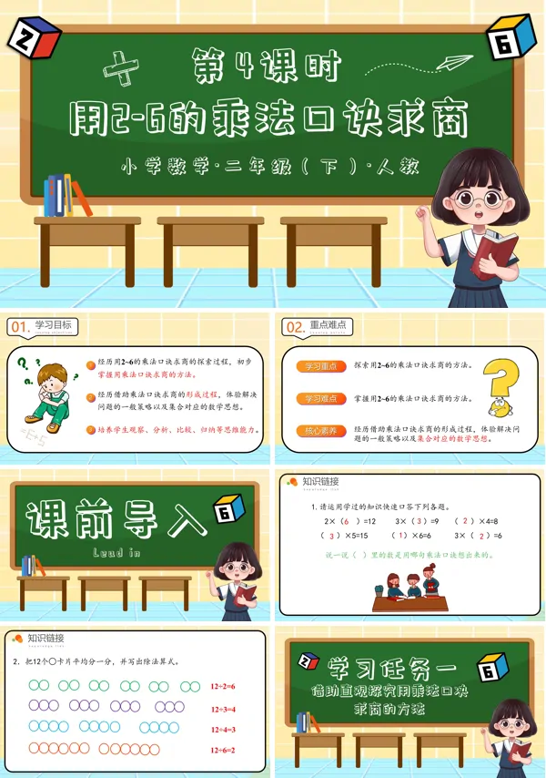 二年级数学下册人教第二单元第04课时用2-6的乘法口诀求商PPT课件含教案
