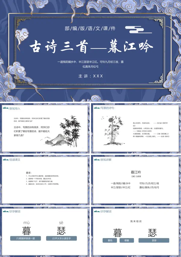 四年级语文上册幕江呤教学课件PPT