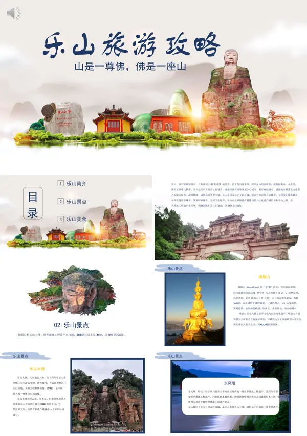 乐山游记PPT