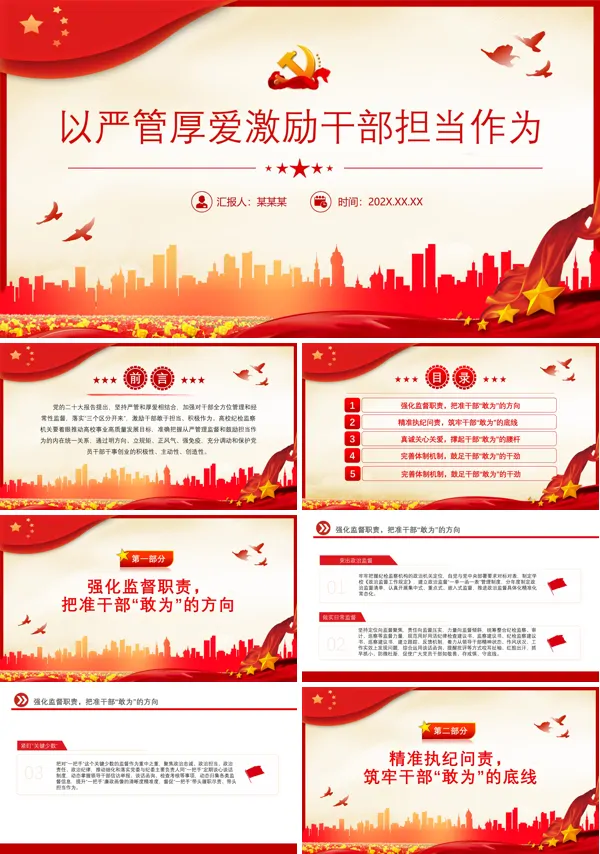 坚持严管和厚爱相结合PPT专题党课