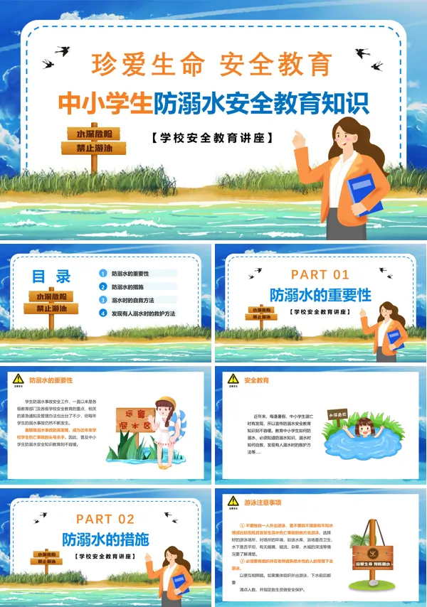 中小学生防溺水安全教育知识PPT课件
