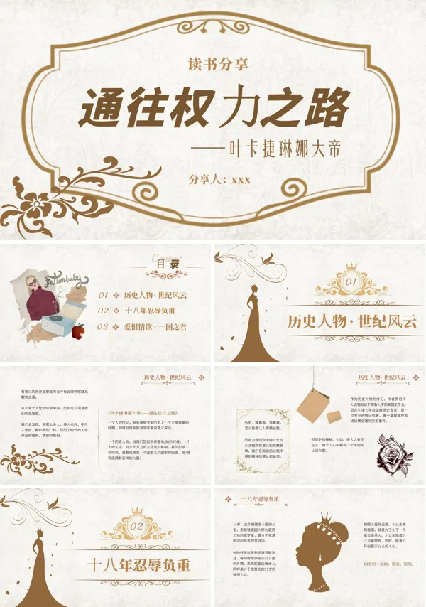 通往权力之路叶卡捷琳娜读书分享好书推荐读后感PPT