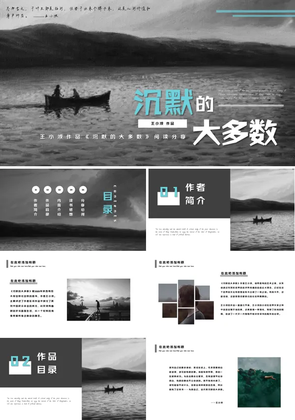 《沉默的大多数》读书分享读后感好书推荐PPT动态模板含讲稿