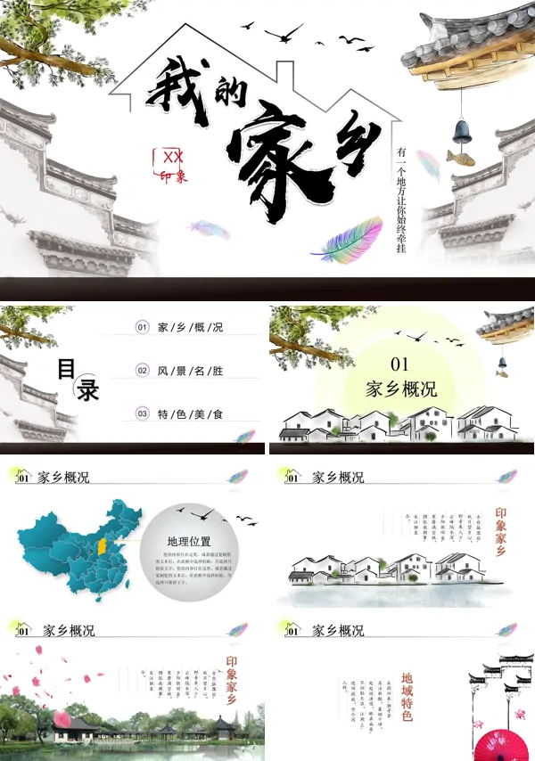 介绍我的家乡ppt