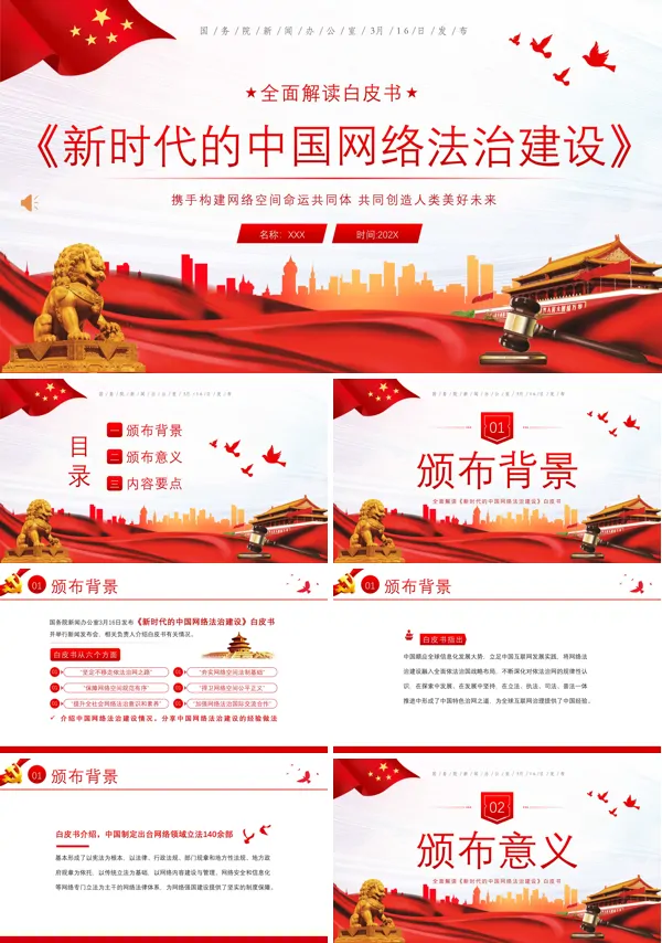 中国网络法治建设白皮书学习解读PPT专题党课