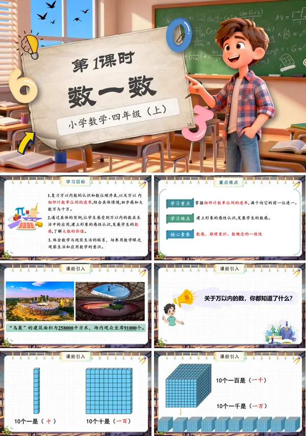 北师大数学四年级上册第一单元第1课时数一数PPT课件含教案