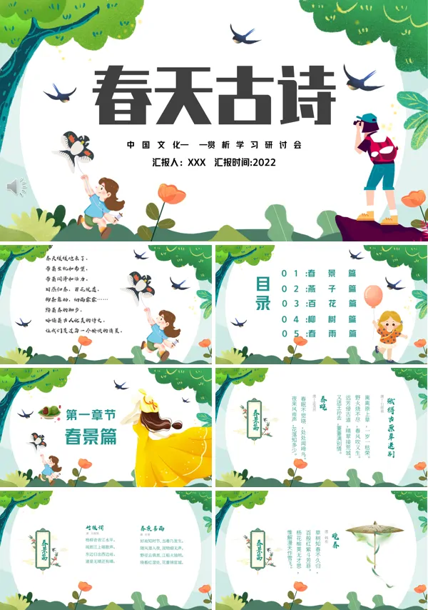 描写春天的古诗ppt课件