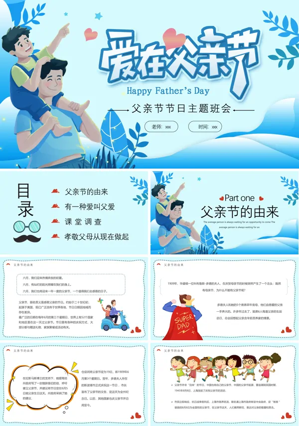 父亲节主题班会ppt课件含讲稿