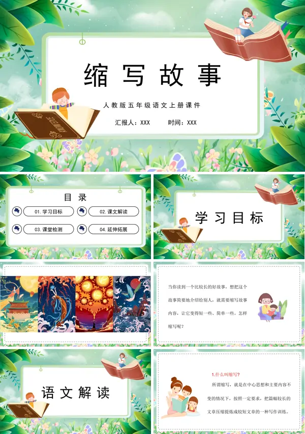 五年级语文上册《习作:缩写故事》PPT课件