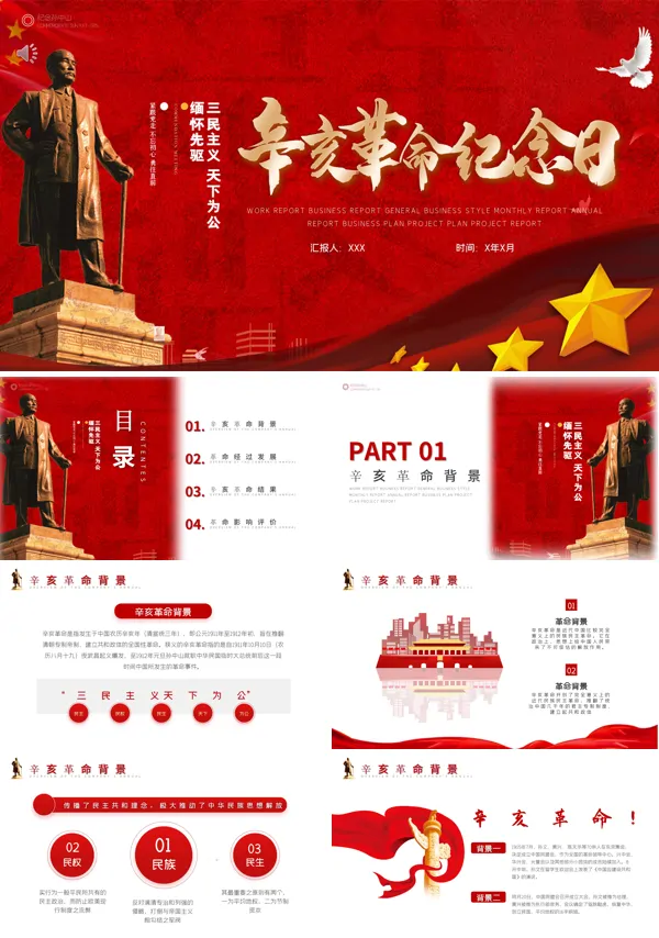 辛亥革命纪念日PPT