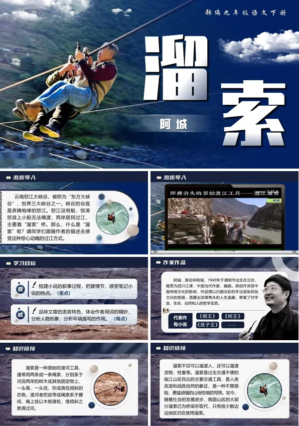 部编九年级语文下册《溜索》PPT课件含教案