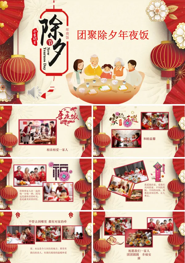 除夕年夜饭PPT相册