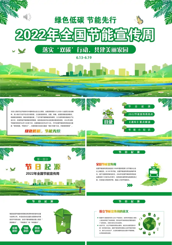 节能减排周和低碳日宣传活动PPT