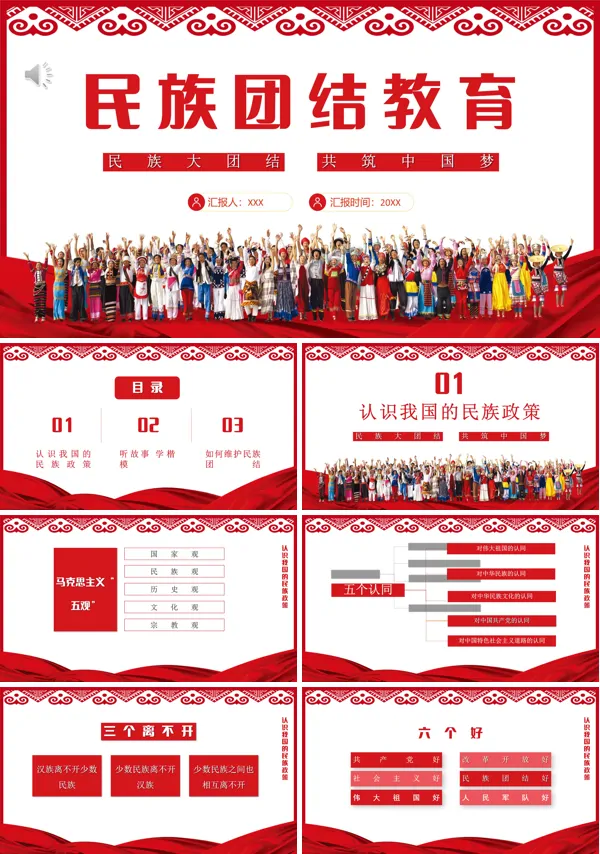民族团结教育课件PPT模板