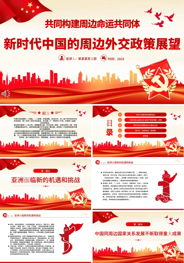 新时代中国的周边外交政策展望PPT专题党课