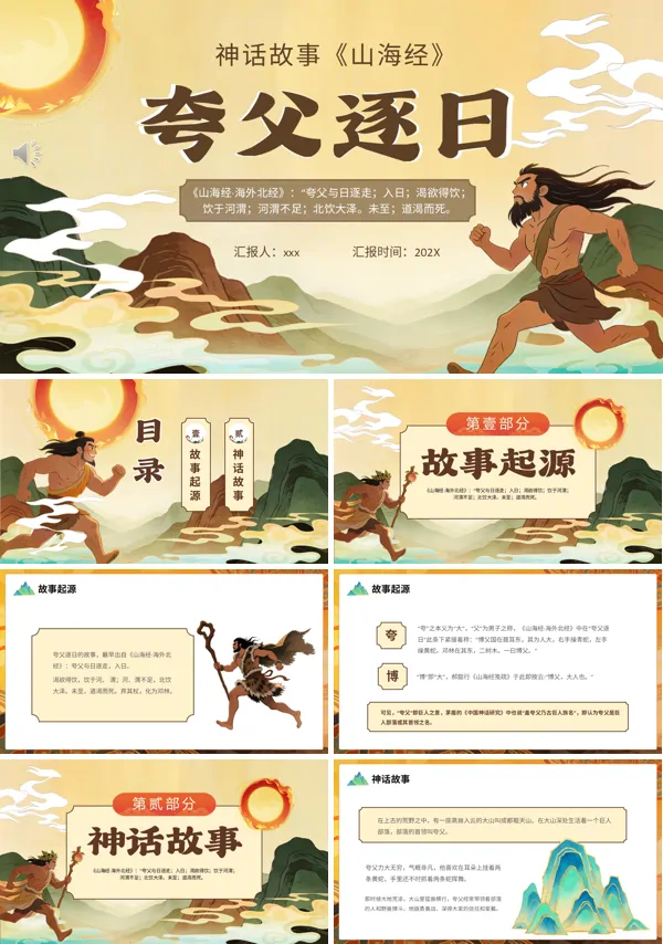 夸父逐日神话故事PPT课件模板含讲稿