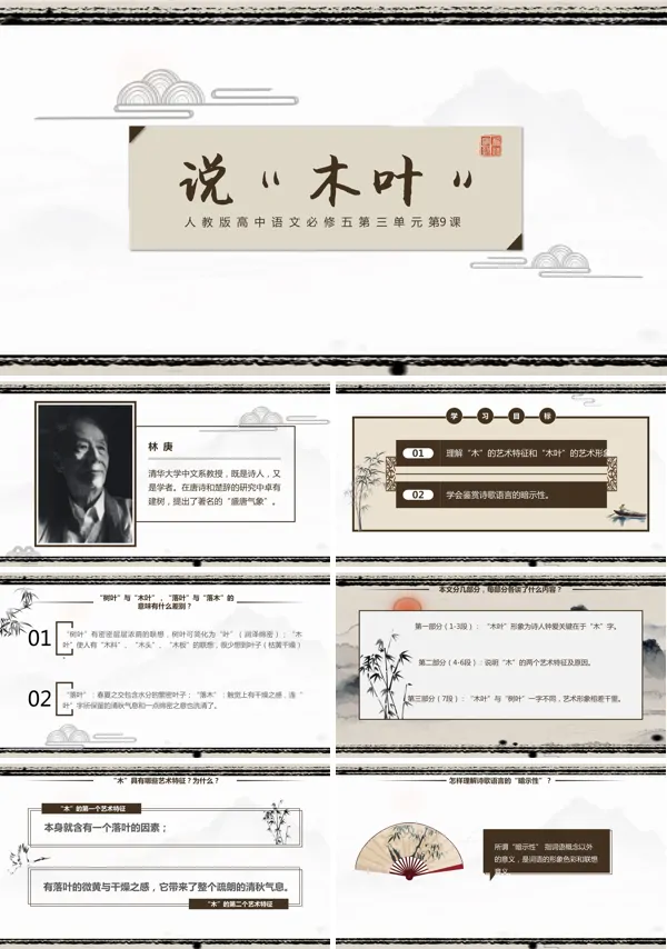 高中语文人教版必修课文《说“木叶”》课件PPT
