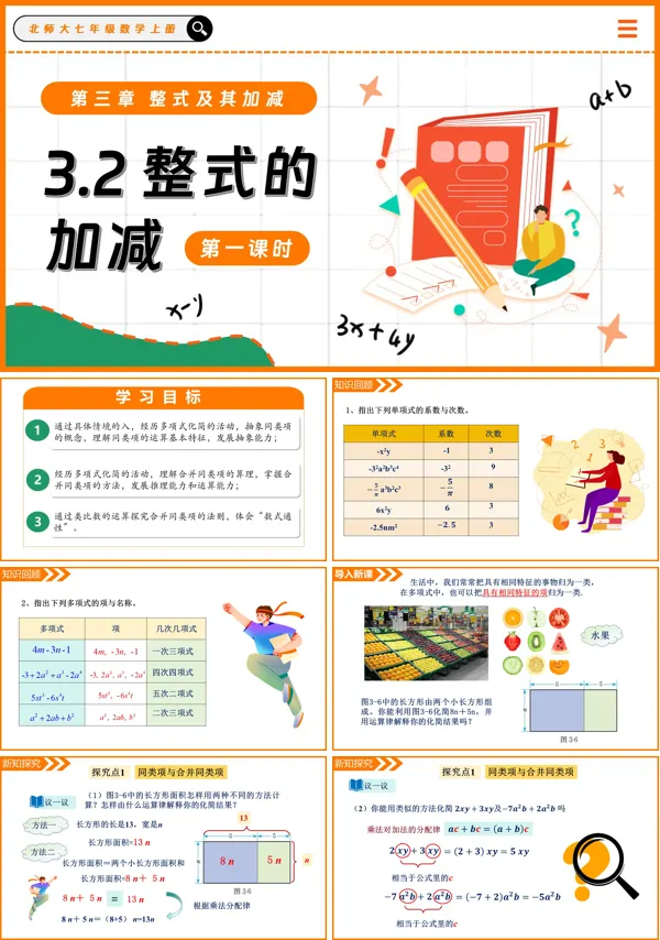 北师大七年级数学上册3.2整式的加减(第1课时)PPT课件含教案