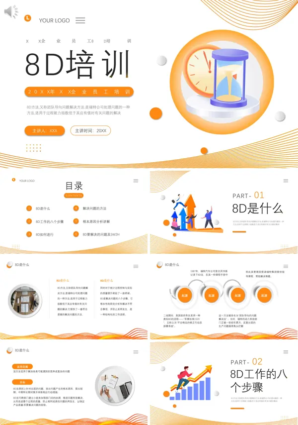 企业8d培训PPT课件免费下载