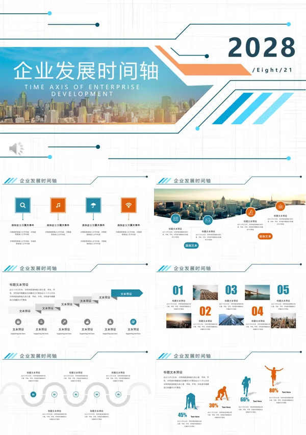 企业发展时间轴PPT图表素材