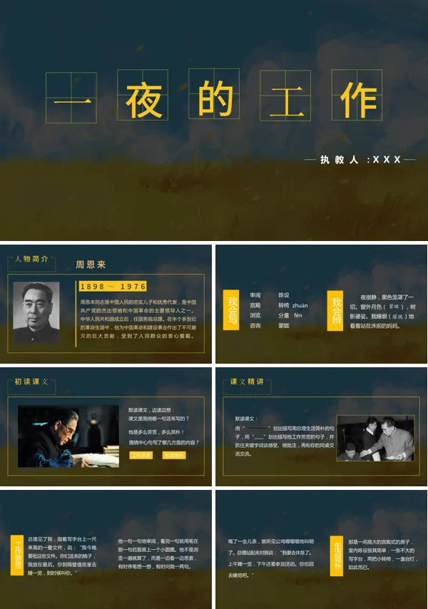 小学语文一夜的工作课文PPT课件