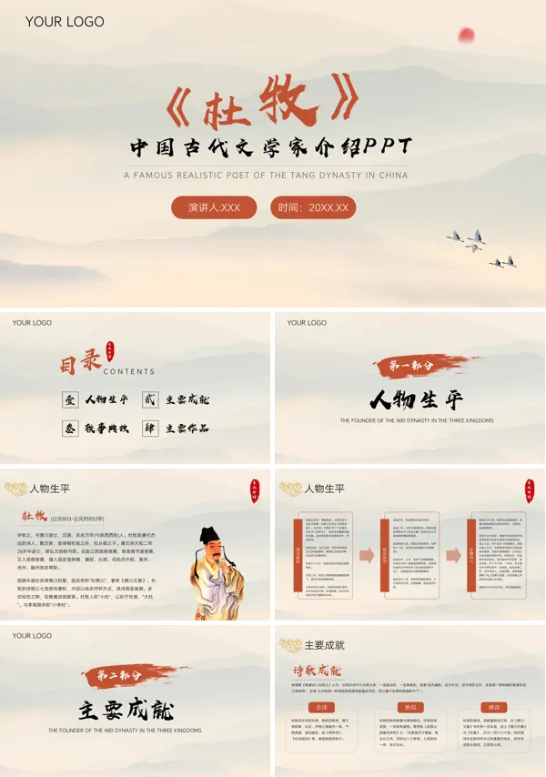 中国古代文学家杜牧的生平介绍的PPT模板